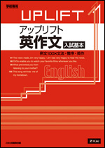 アップリフト 英作文［入試基本］ - Ｚ会の本