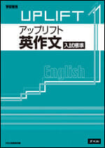 アップリフト 英作文 入試標準 ｚ会の本