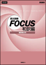 英文読解 Focus 和訳編 ｚ会の本