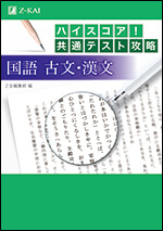 高校生大学受験 国語書籍 ｚ会の本