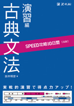 古文 アーカイブ ｚ会の本