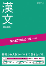 SPEED攻略 10日間 国語 漢文 - Ｚ会の本