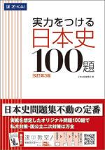 実力をつける日本史100題 ［改訂第３版］ - Ｚ会の本