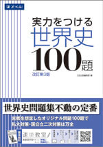 実力をつける世界史100題 ［改訂第３版］ - Ｚ会の本