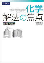 化学 解法の焦点 無機・有機編 - Ｚ会の本