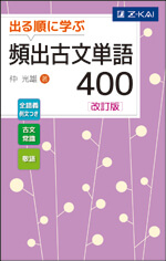 出る順に学ぶ 頻出古文単語400 改訂版 ｚ会の本