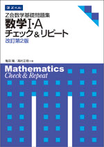 Z会数学基礎問題集 数学I・A チェック＆リピート 改訂第２版 - Ｚ会の本