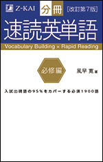 分冊 速読英単語 必修編 改訂第７版 ｚ会の本