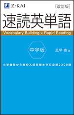 速読英単語 中学版 改訂版 ｚ会の本