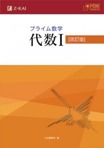 中学新課程対応 中高一貫校用数学準教科書 プライム数学 改訂情報 ｚ会の本
