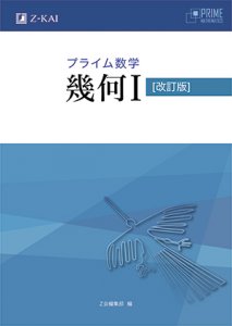 中学新課程対応 中高一貫校用数学準教科書 プライム数学 改訂情報 ｚ会の本