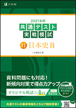 2021年用共通テスト実戦模試(11)日本史Ｂ - Ｚ会の本