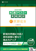 2021年用共通テスト実戦模試(12)世界史Ｂ - Ｚ会の本