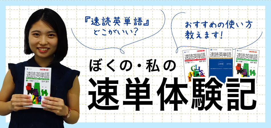 『速読英単語』どこがいいの？おすすめの使い方教えます！【ぼくの・私の速単体験記】