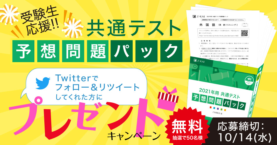 受験生応援!!共通テスト予想問題パックプレゼントキャンペーン