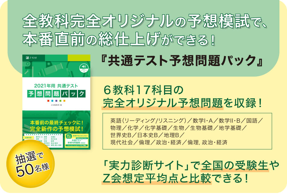 全教科完全オリジナルの予想模試で、本番直前の総仕上げができる!『共通テスト予想問題パック』