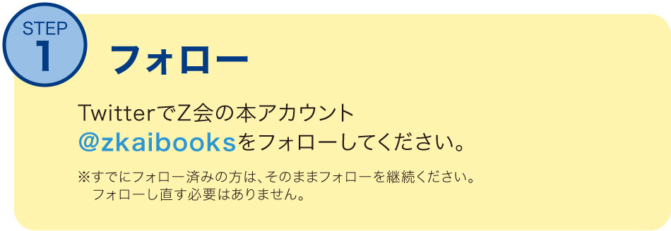 STEP1:Twitterで@zkaibooksをフォロー
