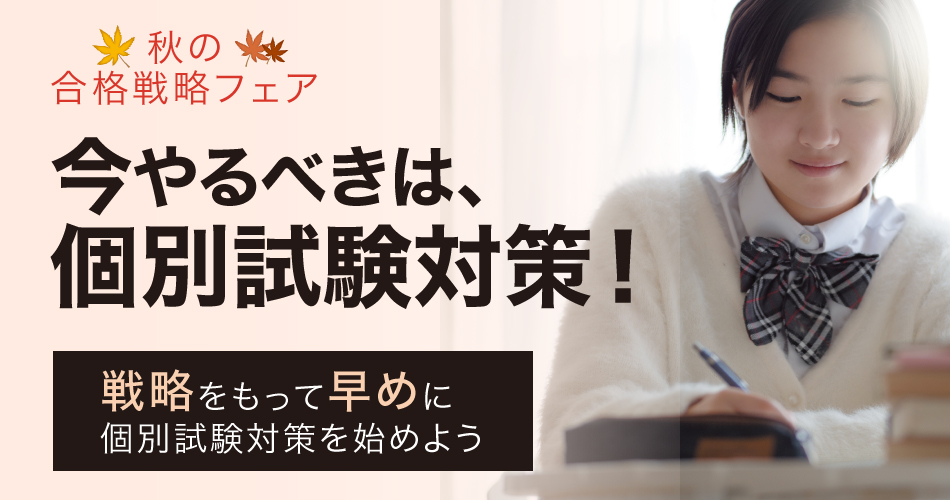 秋の合格戦略フェア_今やるべきは個別試験対策！