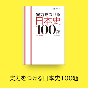 実力をつける日本史100題