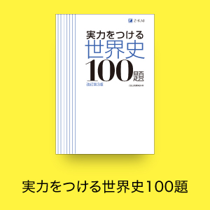 実力をつける世界史100題