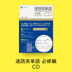 速読英単語 必修編 ＣＤ