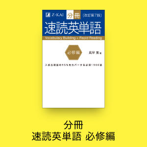 分冊 速読英単語 必修編