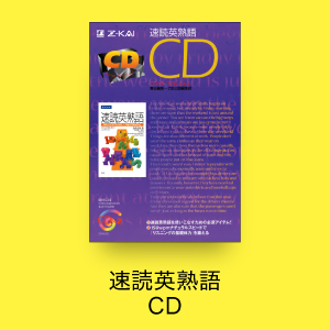 速読英熟語 ＣＤ