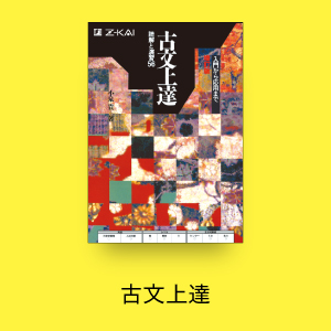 古文上達