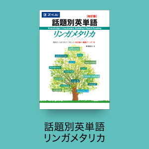 話題別英単語 リンガメタリカ