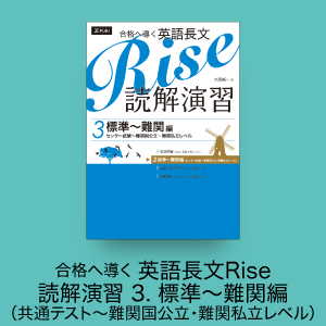 合格へ導く 英語長文Rise 読解演習 3.標準～難関編