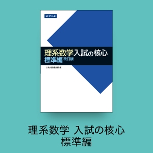 理系数学 入試の核心 標準編