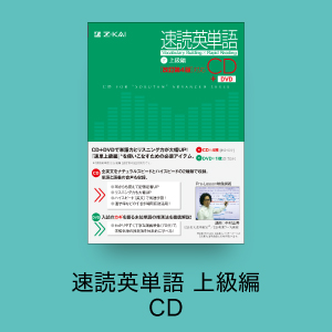 速読英単語 上級編 ＣＤ