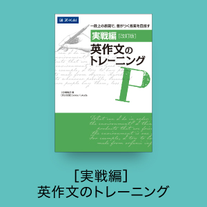 ［実戦編］英作文のトレーニング