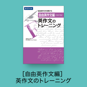 ［自由英作文編］英作文のトレーニング