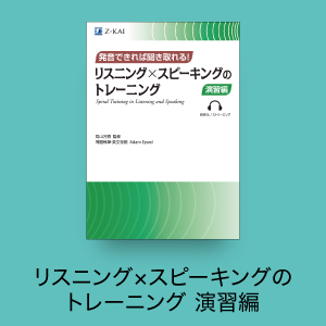 リスニング✕スピーキングのトレーニング 演習編