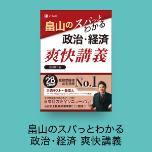 畠山のスパっとわかる 政治・経済 爽快講義