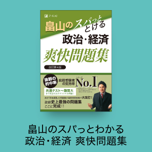 畠山のスパっとわかる 政治・経済 爽快問題集