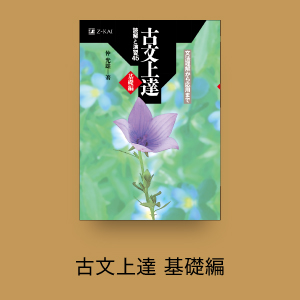 古文上達 基礎編