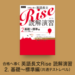 合格へ導く 英語長文Rise 読解演習 2.基礎～標準編