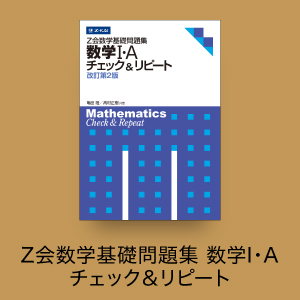 Ｚ会数学基礎問題集 数学I・A チェック＆リピート