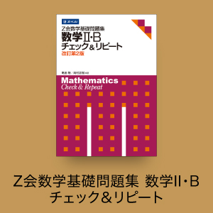 Ｚ会数学基礎問題集 数学Ⅱ・B チェック＆リピート