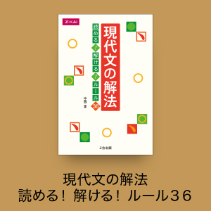 現代文の解法 読める！解ける！ルール36