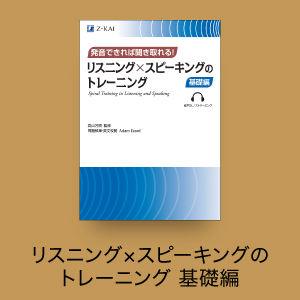 リスニング✕スピーキングのトレーニング 基礎編