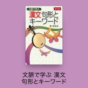 文脈で学ぶ 漢文句形とキーワード