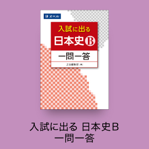 入試に出る 日本史Ｂ 一問一答