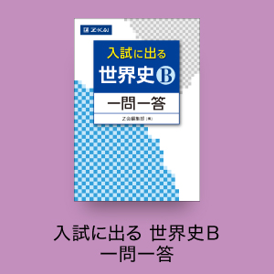 入試に出る 世界史Ｂ 一問一答