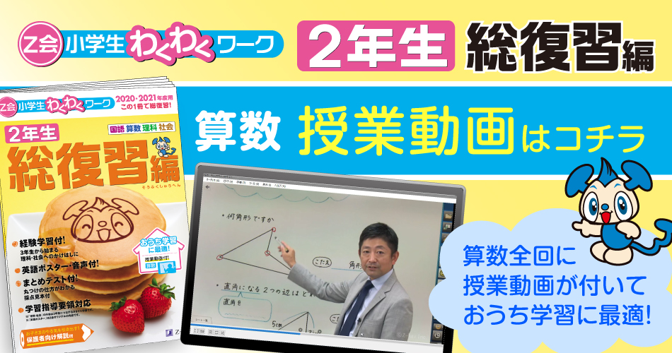 z会小学生わくわくワーク総復習編 2年生 算数 授業動画 z会の本 z会小学生わくわくワーク総復習編 2年生 算数 授業動画 z会の本