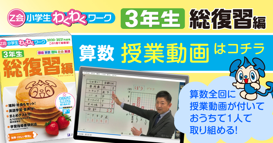 ｚ会小学生わくわくワーク総復習編 ３年生 算数 授業動画 ｚ会の本