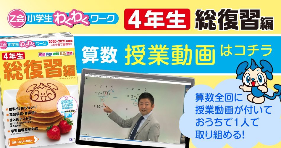 Z会小学生わくわくワーク4年生総復習編_授業動画
