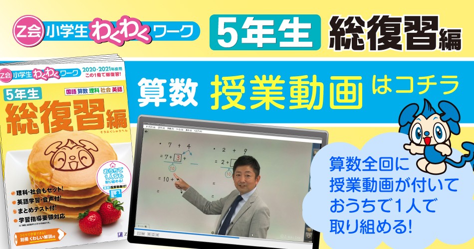 ｚ会小学生わくわくワーク総復習編 ５年生 算数 授業動画 ｚ会の本